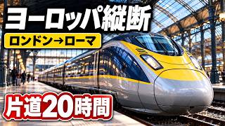 新幹線でヨーロッパ縦断! ロンドン→パリ→チューリッヒ→ミラノ→ローマ