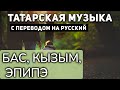 Татарские песни с переводом на русский I Бас, кызым, Эпипэ I Народная Татарская Песня