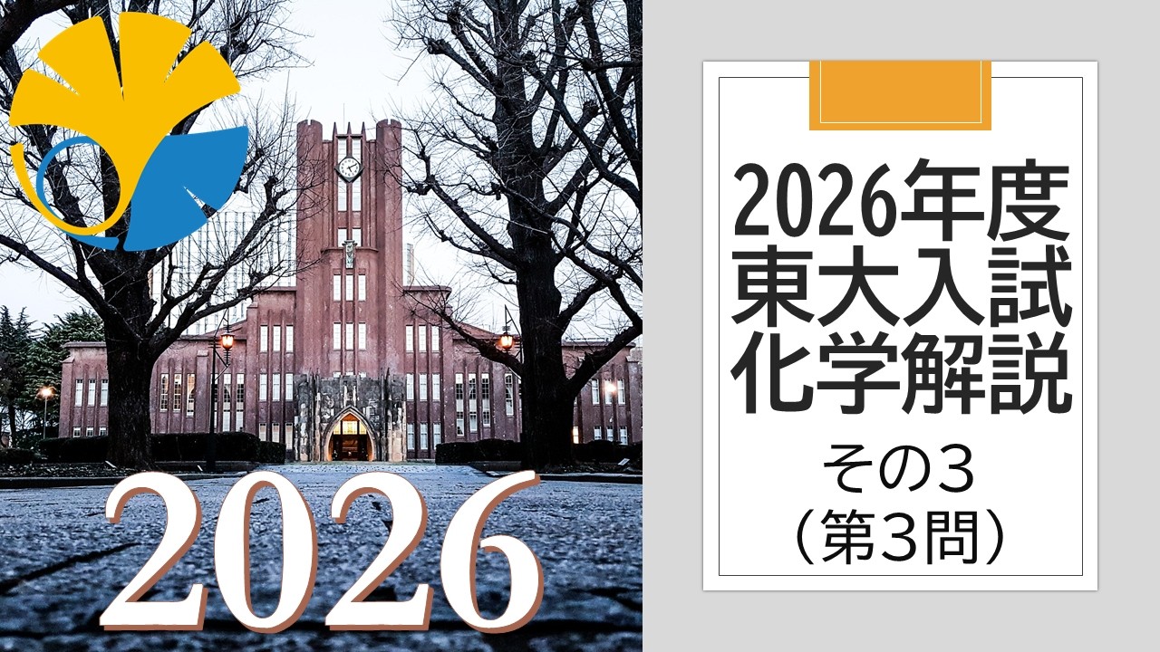 過去問解説】2026東大入試化学その3 - YouTube