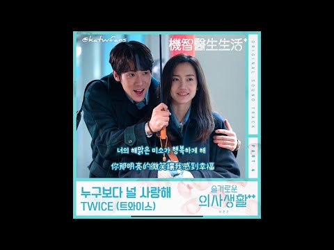 【中韓歌詞 Lyrics/가사】TWICE (트와이스) - 누구보다 널 사랑해 比誰都還要愛你 /機智醫生生活2 OST PART.4/슬기로운 의사생활2 OST PART.4