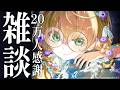 【雑談】20万人ありがとう！という喜びを分かち合う雑談【にじさんじ/矢車りね】
