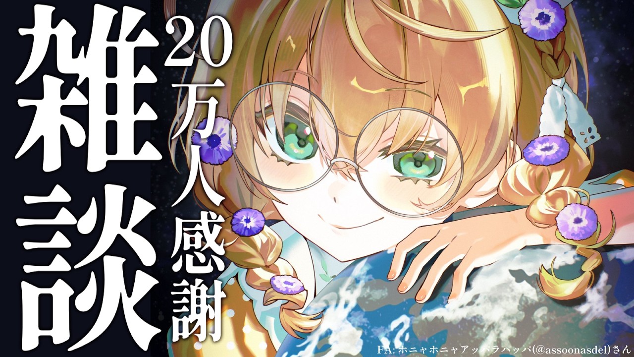 【雑談】20万人ありがとう!という喜びを分かち合う雑談【にじさんじ/矢車りね】