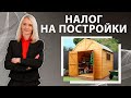 Налог на хозпостройки / САМАЯ АКТУАЛЬНАЯ ИНФОРМАЦИЯ