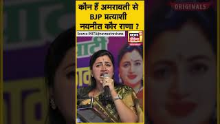 Maharashtra: Tamil Films की जानी मानी actress रहीं Amravati से BJP प्रत्याशी Navneet Kaur |N18OS