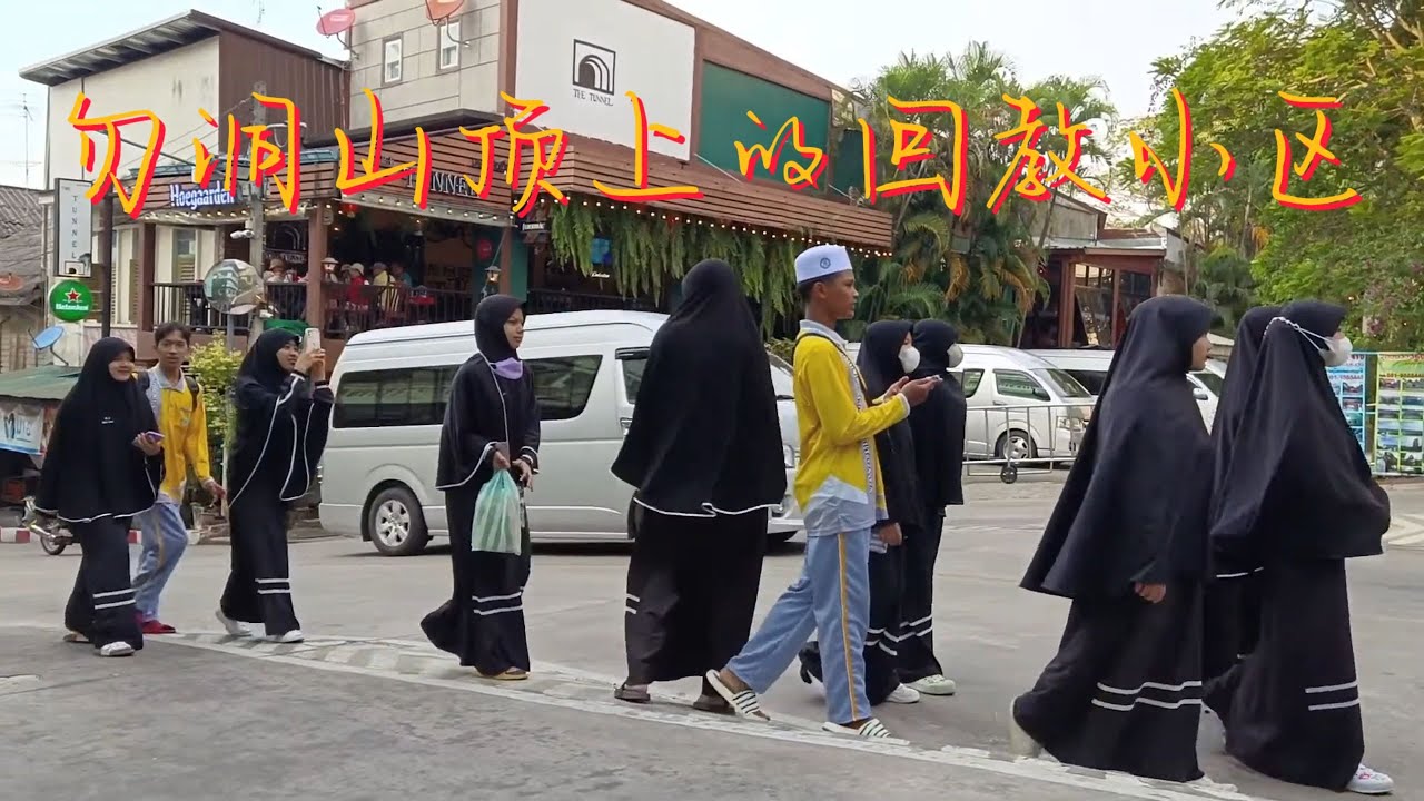 泰国也拉勿洞的马来人 / Malay Community in Betong Thailand / #早安叔公
