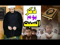 ذكر ردده 100 مرة يوم السبت تقضى حاجتك بسرعة 