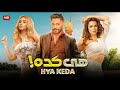 فيلم الكوميديا والإثارة هي كده بطولة تامر حسني و هنا الزاهد و ريهام عبد الغفور 4K