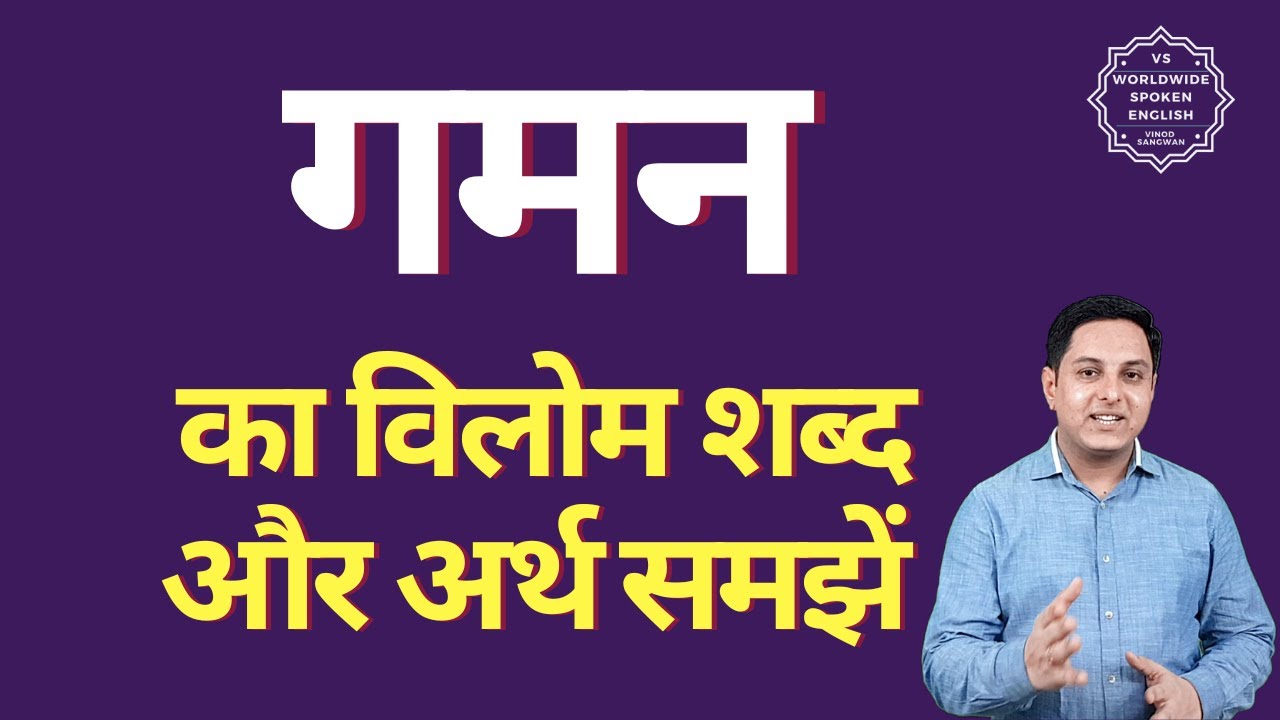 गमन का विलोम शब्द क्या होता है | गमन का अर्थ | गमन का अर्थ और विलोम शब्द समझें