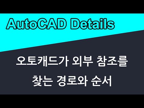 오토캐드가 [외부 참조(XREF)]를 찾는 경로와 순서 - 연결이 끊기지 않게 하려면?