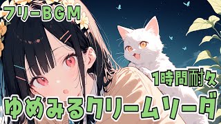【1時間耐久 フリーBGM】ゆめみるクリームソーダ / にょる【Kawaii / Chill】