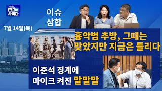 0714(목)흉악범 추방, 그때는 맞았지만 지금은 틀리다 사실은 그대로, 판단만 틀린 '북풍 몰이'(김필성·신장식)_노영희의 뉴스인사이다