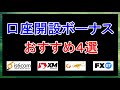 海外FXの口座開設ボーナスがもらえるオススメ業者４選