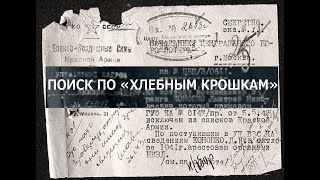 &quot;Поиск по хлебным крошкам&quot; (как узнать о судьбе репрессированных родственников)