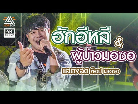 ฮักอีหลี | ผู้บ่าวมอซอ | ท๊อป มอซอ | แสดงสด อ.เกษตรวิสัย
