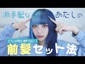 【崩れない!】叶流!どんな時でも崩れない前髪セット