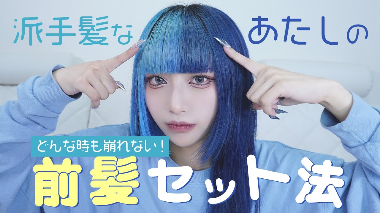 【崩れない！】叶流！どんな時でも崩れない前髪セット