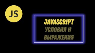 Условия и выражения в JavaScript