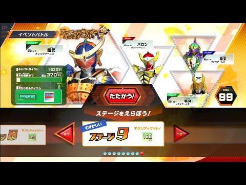 ガンバレジェンズ アーマードライダーオンステージ！ ステージ9（むずかしい）