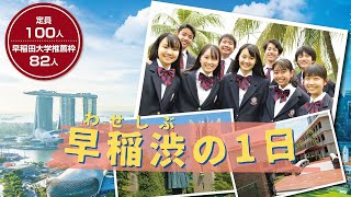 早稲田渋谷シンガポール校 早稲渋の１日 Youtube