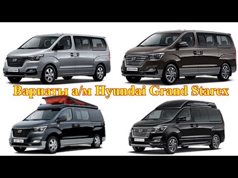 Hyundai Grand Starex - заводские варианты исполнения!