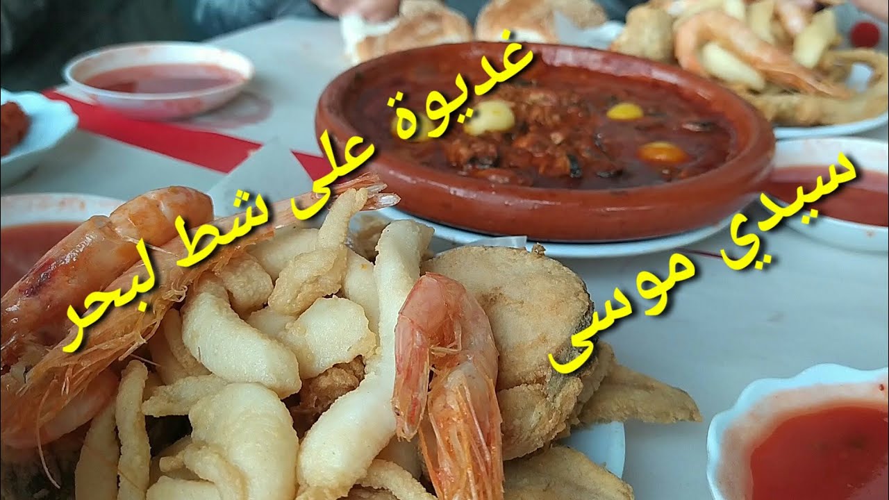 أحسن مكان شعبي لأكل وجبة الغداء خصوصا لأكل الحوت بسلا سيدي موسى مع استنشاق رائحة البحر والنضر إليه