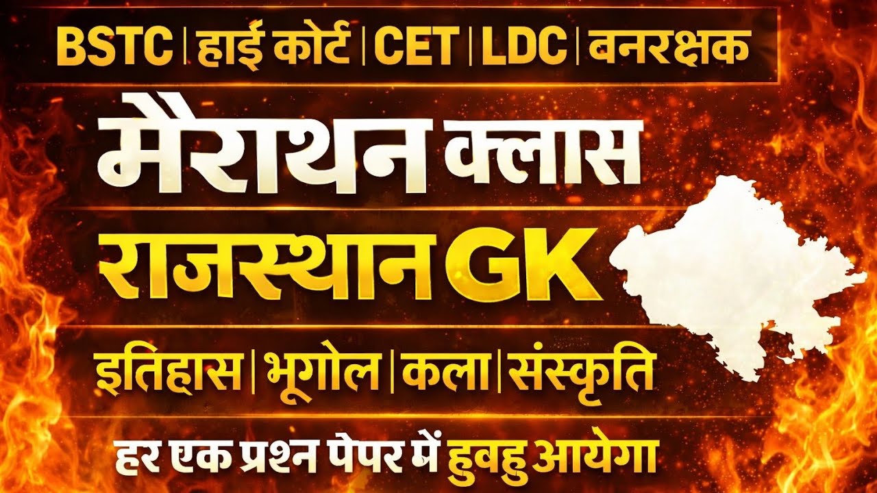 इतिहास, भूगोल और कला संस्कृति || Rajasthan History, Geography & Art Culture || Gk Nitesh Sir  #live