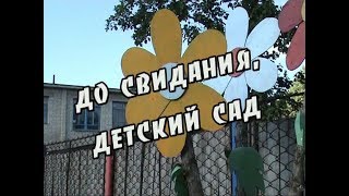 Детский сад "Дружба". Выпуск 2009 (обзорный клип) Детский сад "Дружба". Выпуск 2009 (обзорный клип)