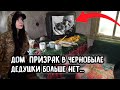 ДОМ-ПРИЗРАК В ЧЕРНОБЫЛЕ, почему самоселы его так боятся