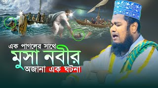 এক পাগলের সাথে মুসা নবীর অজানা এক ঘটনা  qari ruhul amin siddiqui