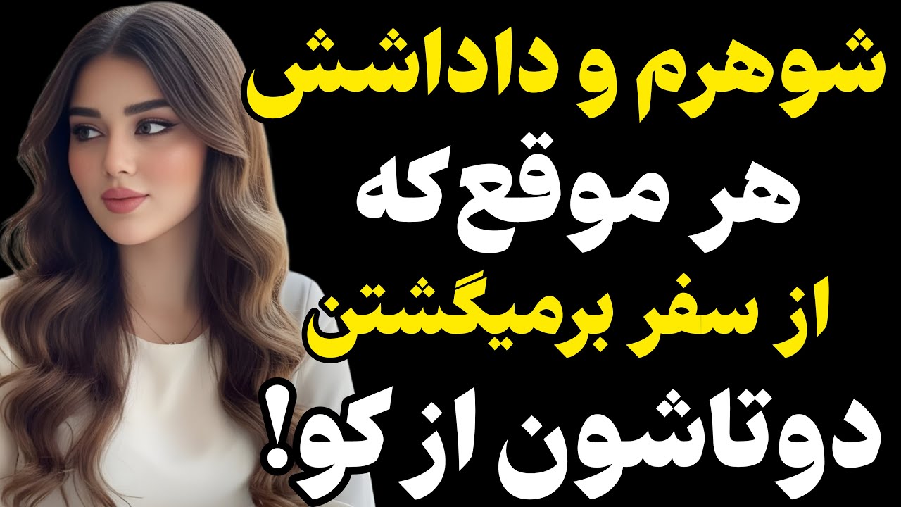 شوهرم راننده و همیشه توی سفر بود... #رادیو داستان #داستان واقعی #پادکست