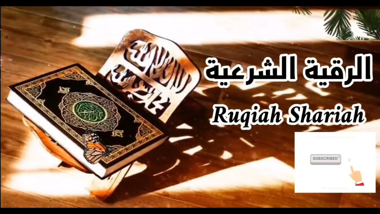  الرقية الشرعية (Ruqiah Shariah) - قناة انه لقرآن كريم | Quran Recitation
