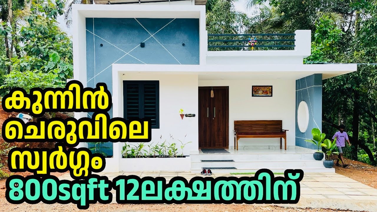 800sqft വെറും 12ലക്ഷത്തിന് മിഥുന്റെ സ്വർഗ്ഗം| low budget home for 12 lakhs | padinjattini