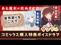 【メグ(CV:青山吉能)&times;ソフィ(CV:羊宮姫那)】『ある魔女が死ぬまで』ボイスドラマ【コミックス購入特典 サンプル】
