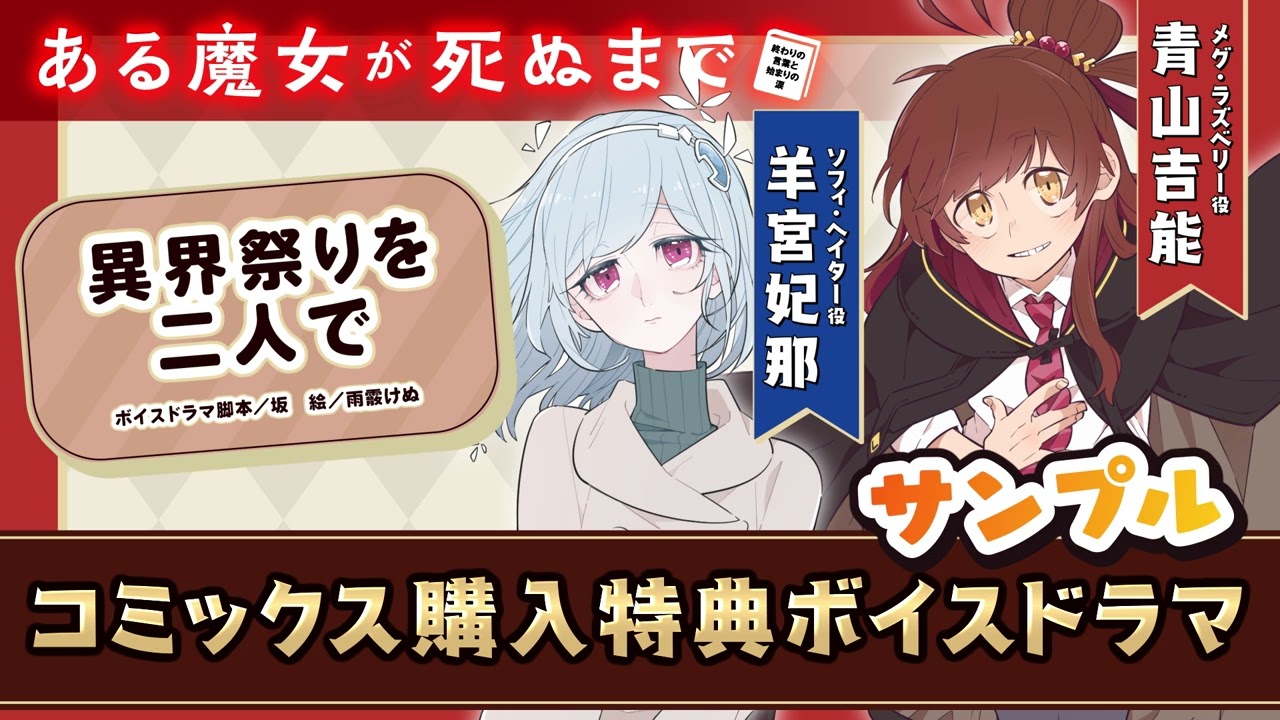 メグ（CV：青山吉能）×ソフィ（CV：羊宮姫那）】『ある魔女が死ぬまで