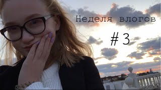 #3: Гуляем вдоль моря 🌊/ Тренажёрный зал 🏋🏼‍♀️/ Неделя влогов/ 21.09.2019 ♥️