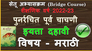 पुनर्रचित पूर्व चाचणी। इयत्ता 10 वी | विषय मराठी |10 vi purwa chachani Marathi 2022 |Muttepawar sir