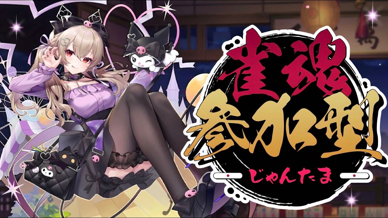 【視聴者参加型 #雀魂 】うめるにわからせろ♡まったり対よろ.。o○ツモツモツモ~っ❣🀄🀄🀄 【頼州うめる / PPP】