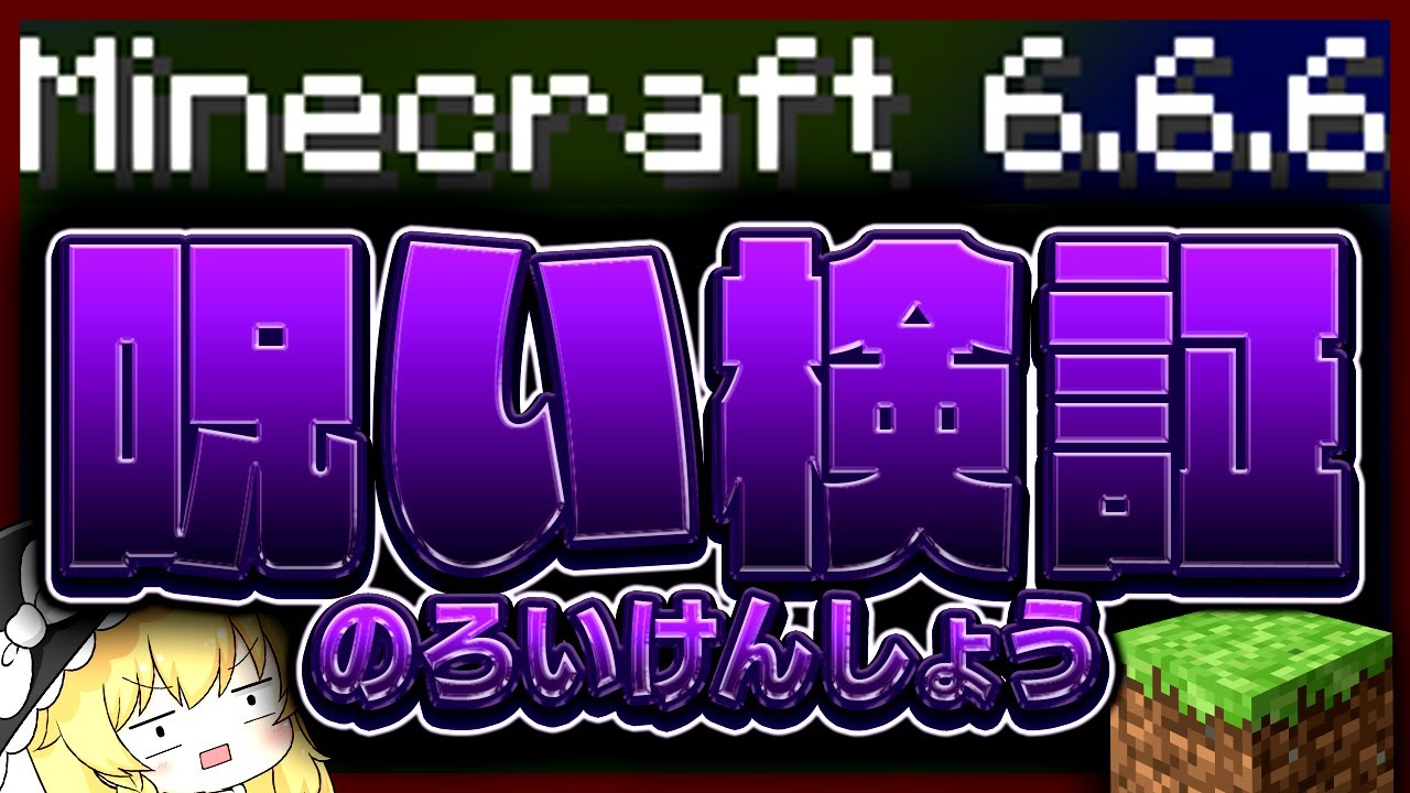 【Minecraft666閲覧注意】