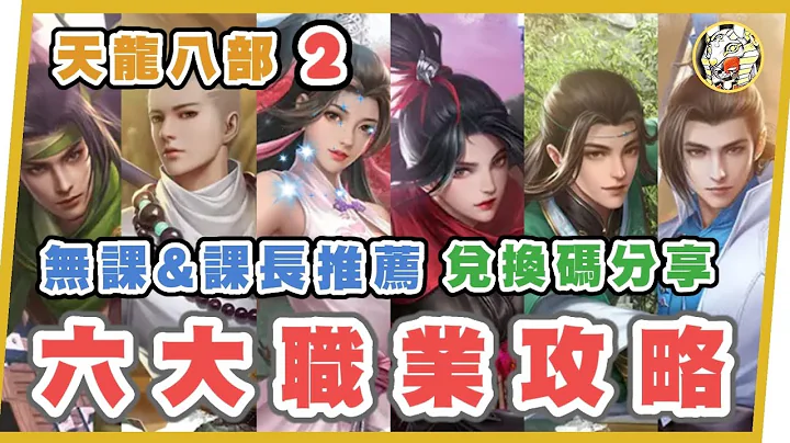 【天龙八部2】6大职业攻略 |无课/课长推荐角色 |全兑换码分享 | 职业技能示范 | GameTime寻乐 - 天天要闻