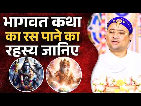 भागवत कथा का रस पाने का रहस्य जानिए || गोवत्स श्री राधाकृष्ण जी महाराज || Ishwar TV