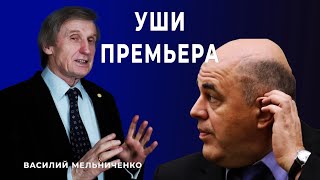 УШИ ПРЕМЬЕРА (новое правительство РФ)