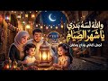 والله لسه بدري يا شهر الصيام أجمل أغاني رمضان 2026