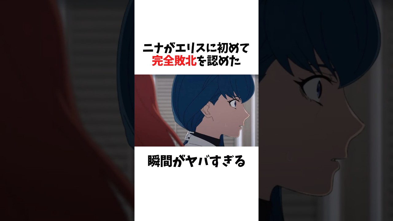 【無職転生】ニナがエリスに初めて完全敗北を認めた瞬間とは #無職転生 #無職転生異世界行ったら本気だす #shorts