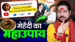 प्यार किसी और से बात करता है ? तो करो मेहँदी का ये महाउपाय || ( Pyar ko Kaboo me kro ) #totke #upay