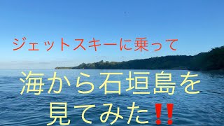 ジェットスキーで海から石垣島の大自然を見てみた