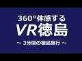 360度体感する　VR徳島