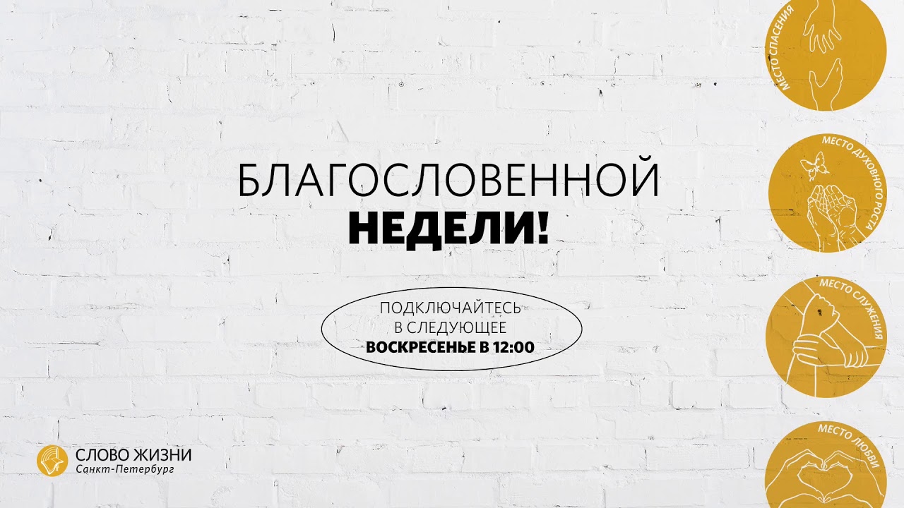 Слово жизни видео