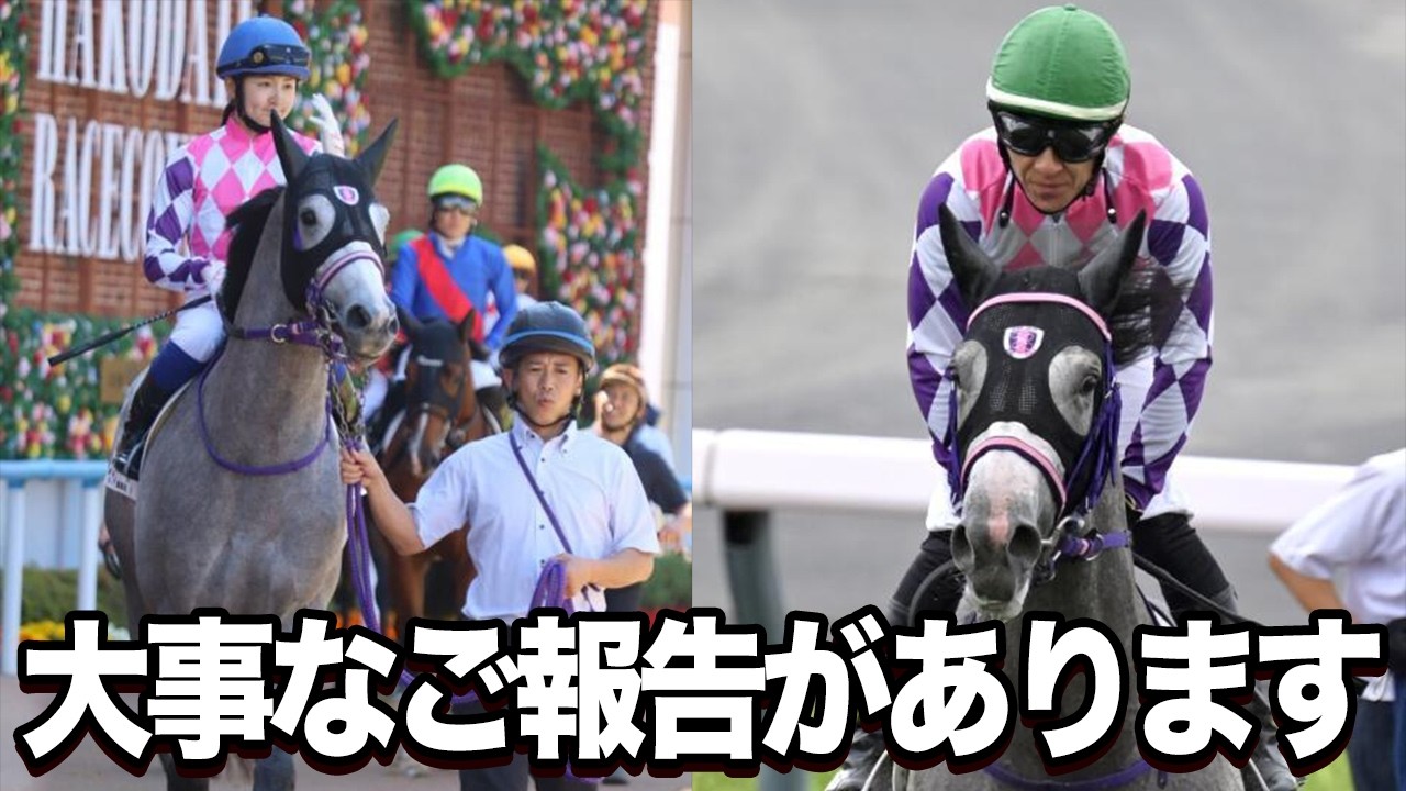 Announcement] Two of our beloved JRA racehorses are moving on to a