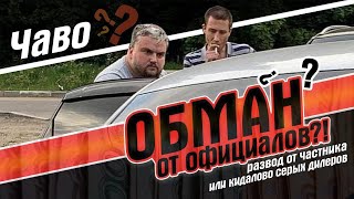 ужасы автоподбора 2021! официалы пробивают дно! обман от собственника и прибор вышедший вчера!