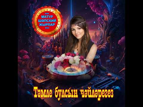 Тәмле булсын чәйләрегез!